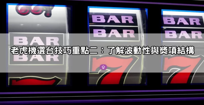 選台比運氣重要！老虎機選台技巧5大重點，提升勝率關鍵曝光
