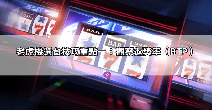 選台比運氣重要！老虎機選台技巧5大重點，提升勝率關鍵曝光