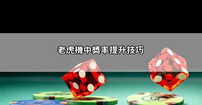 內行不藏私！老虎機攻略完整分享，讓你提升中獎機率的秘訣