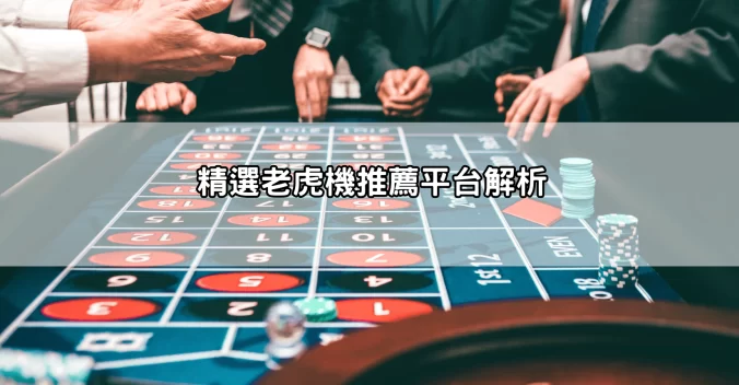 內行不藏私！老虎機攻略完整分享，讓你提升中獎機率的秘訣