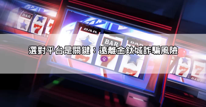 線上老虎機贏錢秘訣大公開！教你如何選對平台與機種提高中獎率