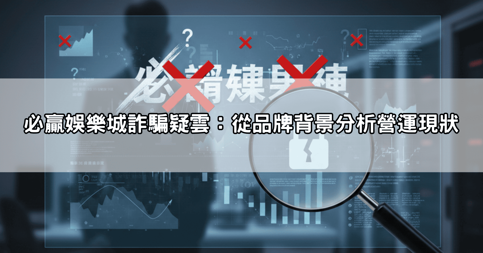 必贏娛樂城詐騙是真的嗎?玩家實際出金失敗案例完整揭露