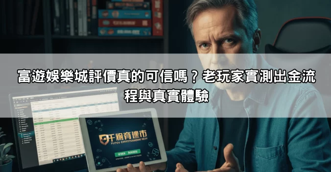 富遊娛樂城評價真的可信嗎？老玩家實測出金流程與真實體驗