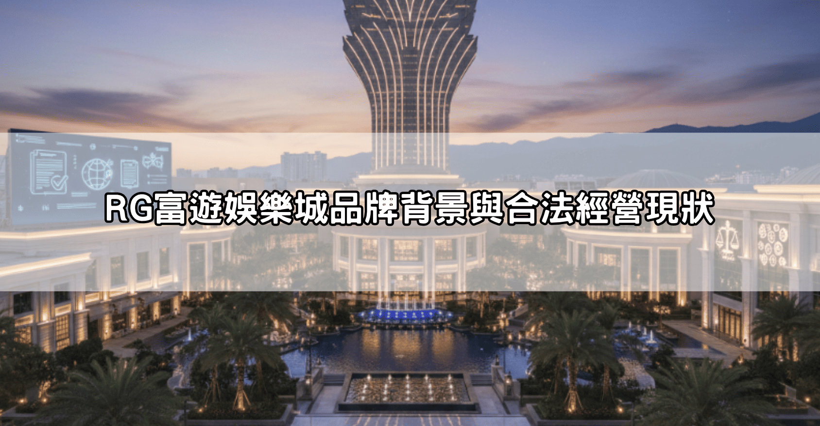 富遊娛樂城評價真的可信嗎?老玩家實測出金流程與真實體驗