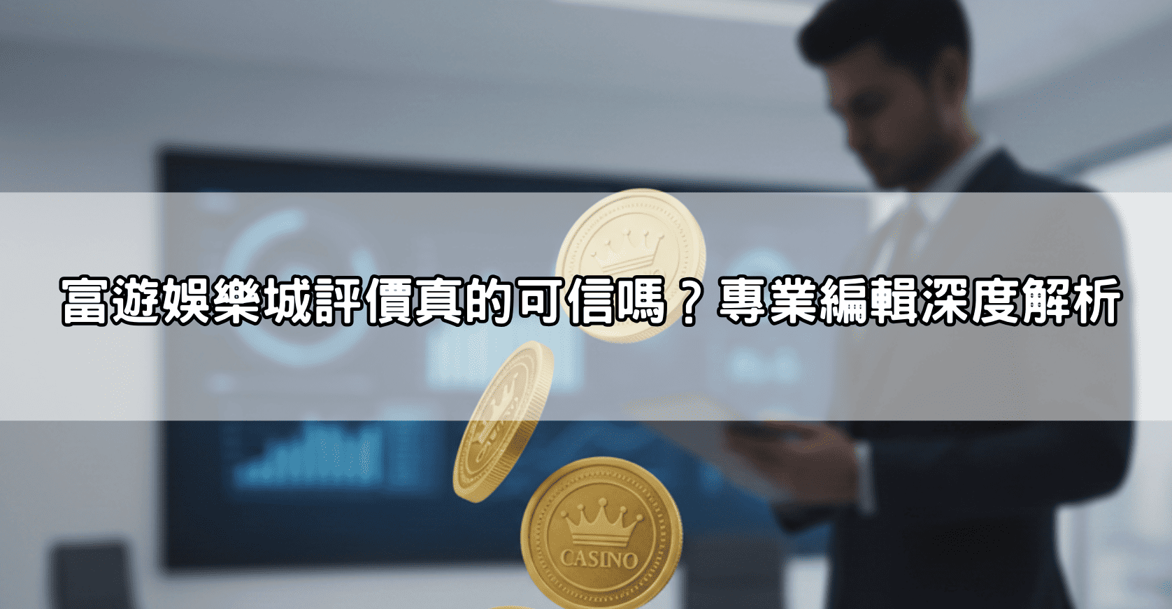 富遊娛樂城評價真的可信嗎?老玩家實測出金流程與真實體驗