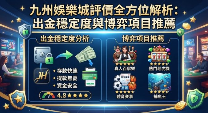 出金穩定度與博弈項目推薦