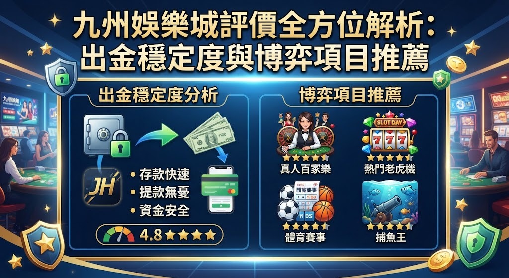 出金穩定度與博弈項目推薦
