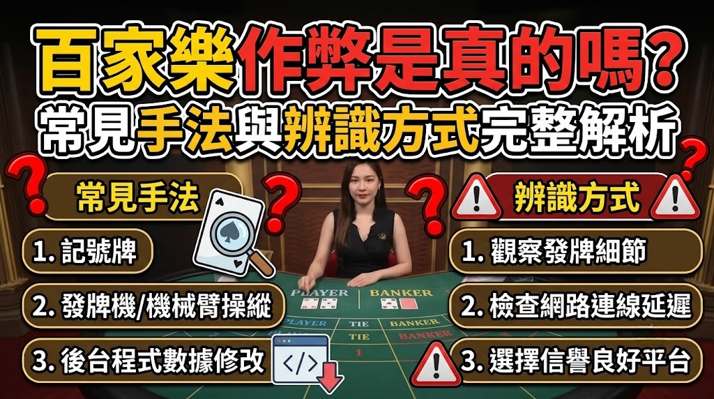 百家樂作弊是真的嗎？常見手法與辨識方式完整解析